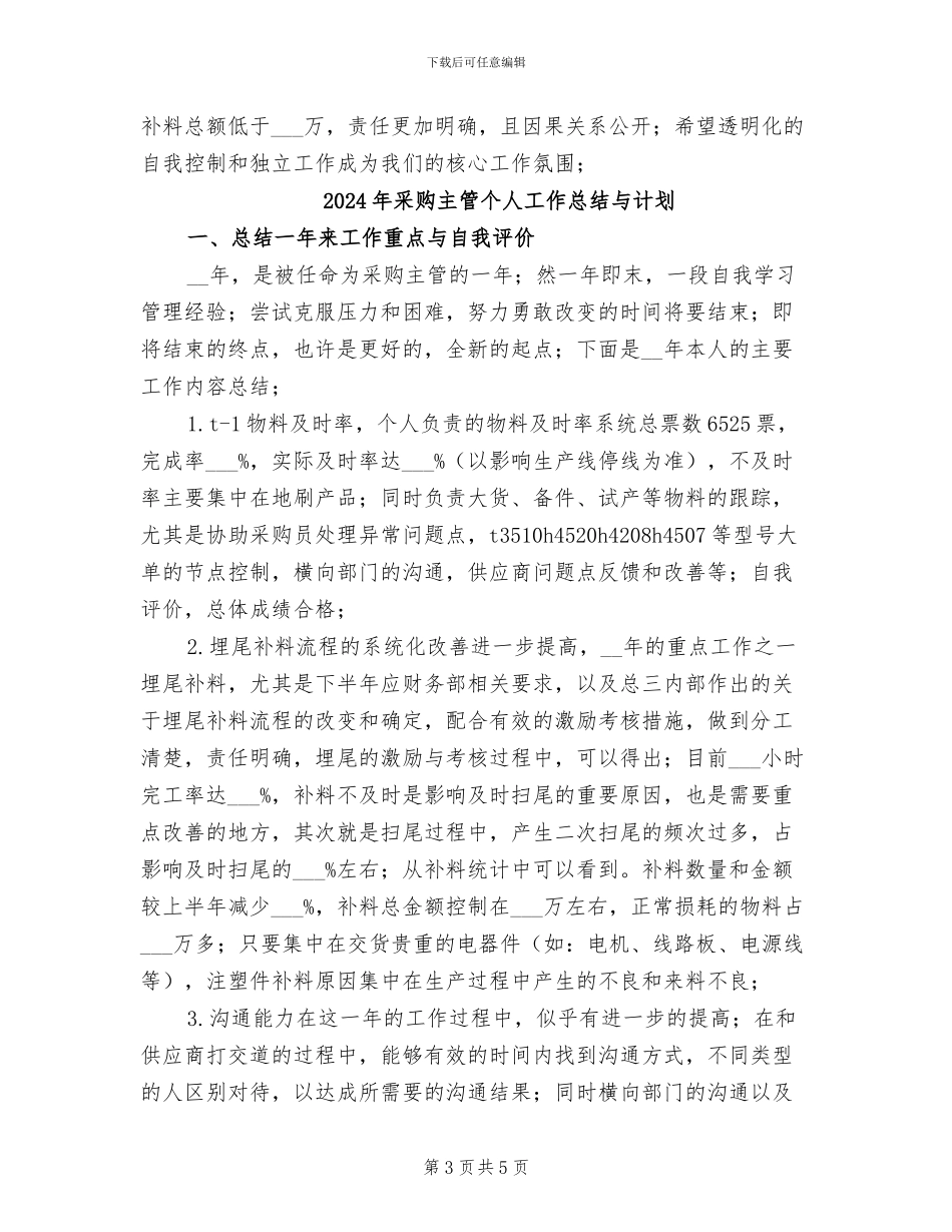 2024年采购主管个人工作总结_第3页