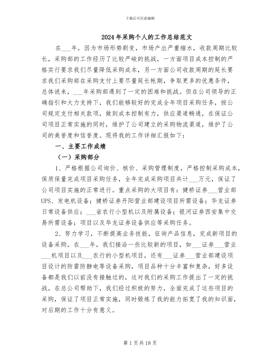 2024年采购个人的工作总结范文_第1页