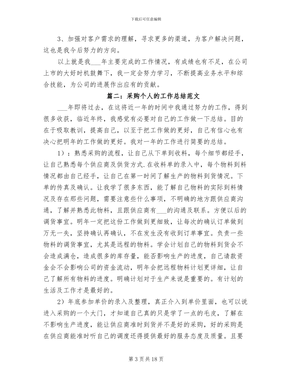2024年采购个人的工作总结范文_第3页