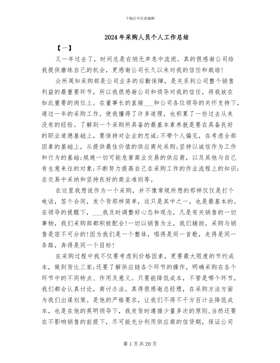 2024年采购人员个人工作总结_第1页
