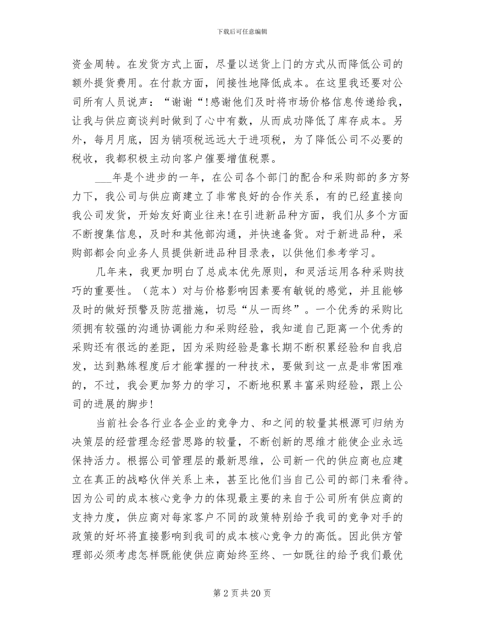 2024年采购人员个人工作总结_第2页