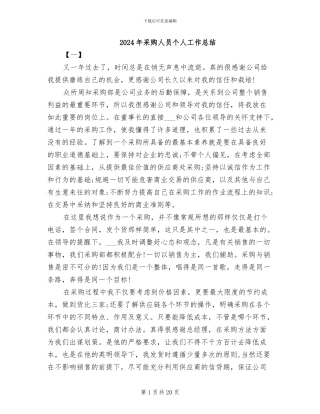 2024年采购人员个人工作总结