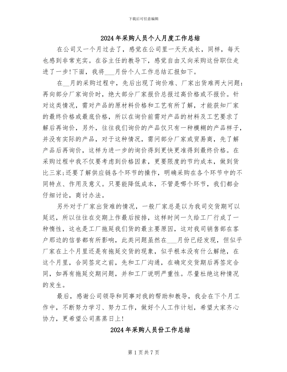 2024年采购人员个人月度工作总结_第1页