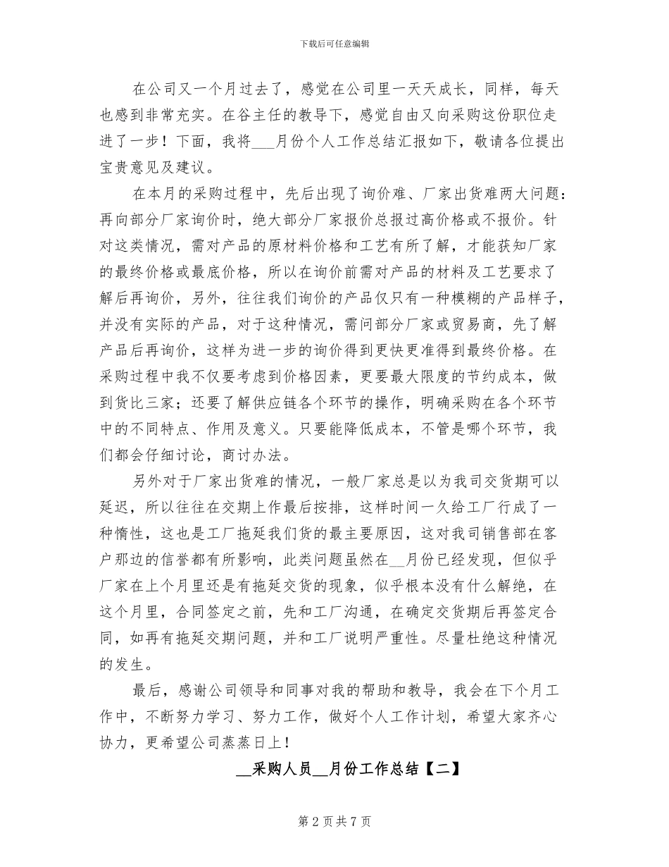2024年采购人员个人月度工作总结_第2页