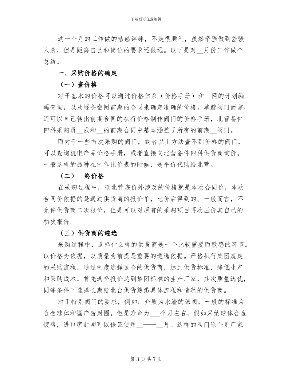 2024年采购人员个人月度工作总结_第3页