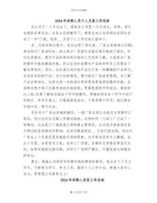 2024年采购人员个人月度工作总结