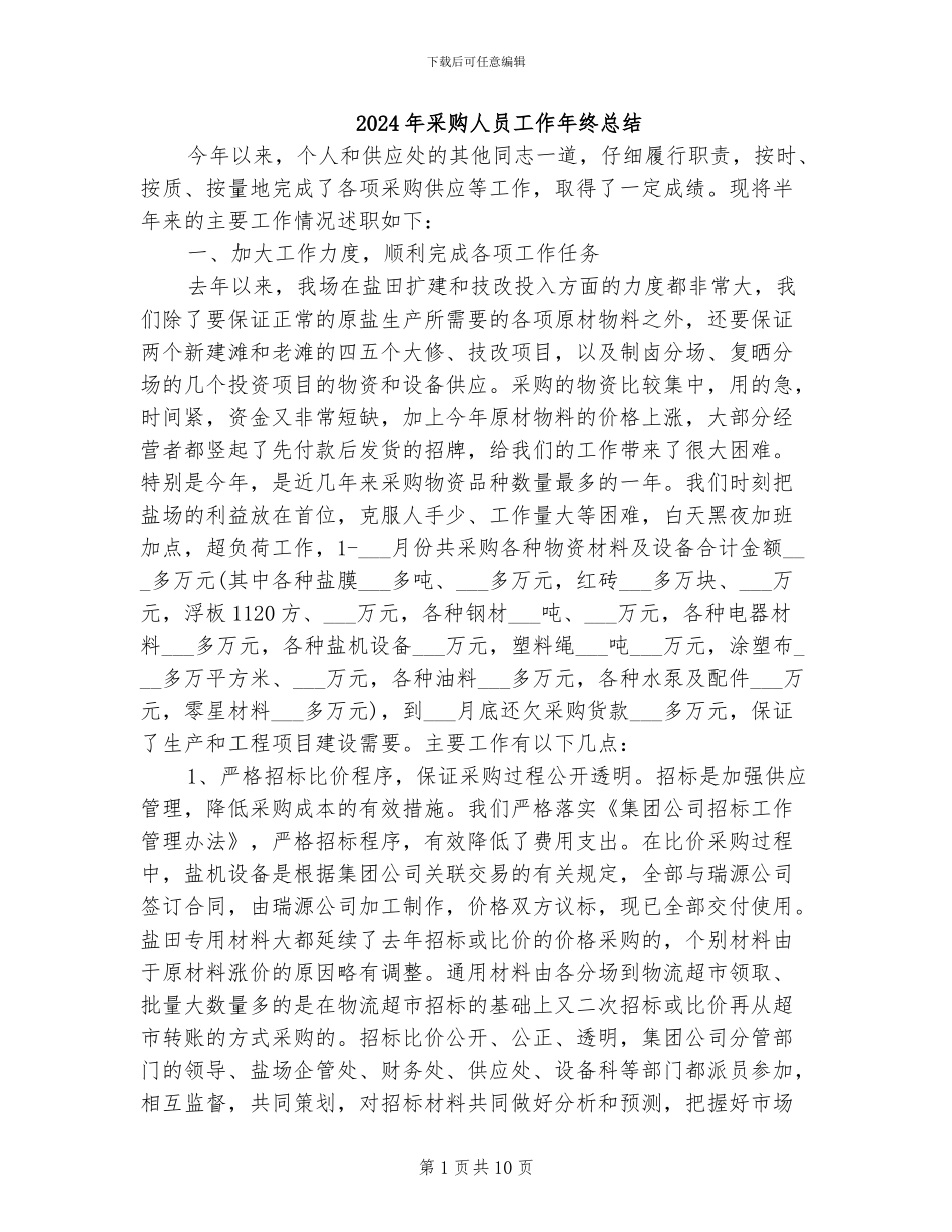 2024年采购人员工作年终总结_第1页