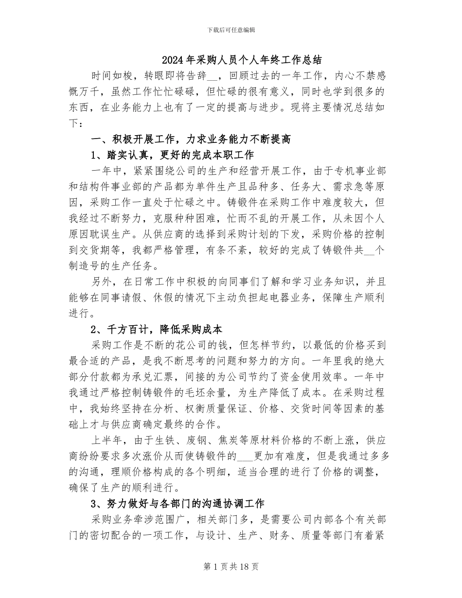 2024年采购人员个人年终工作总结_第1页