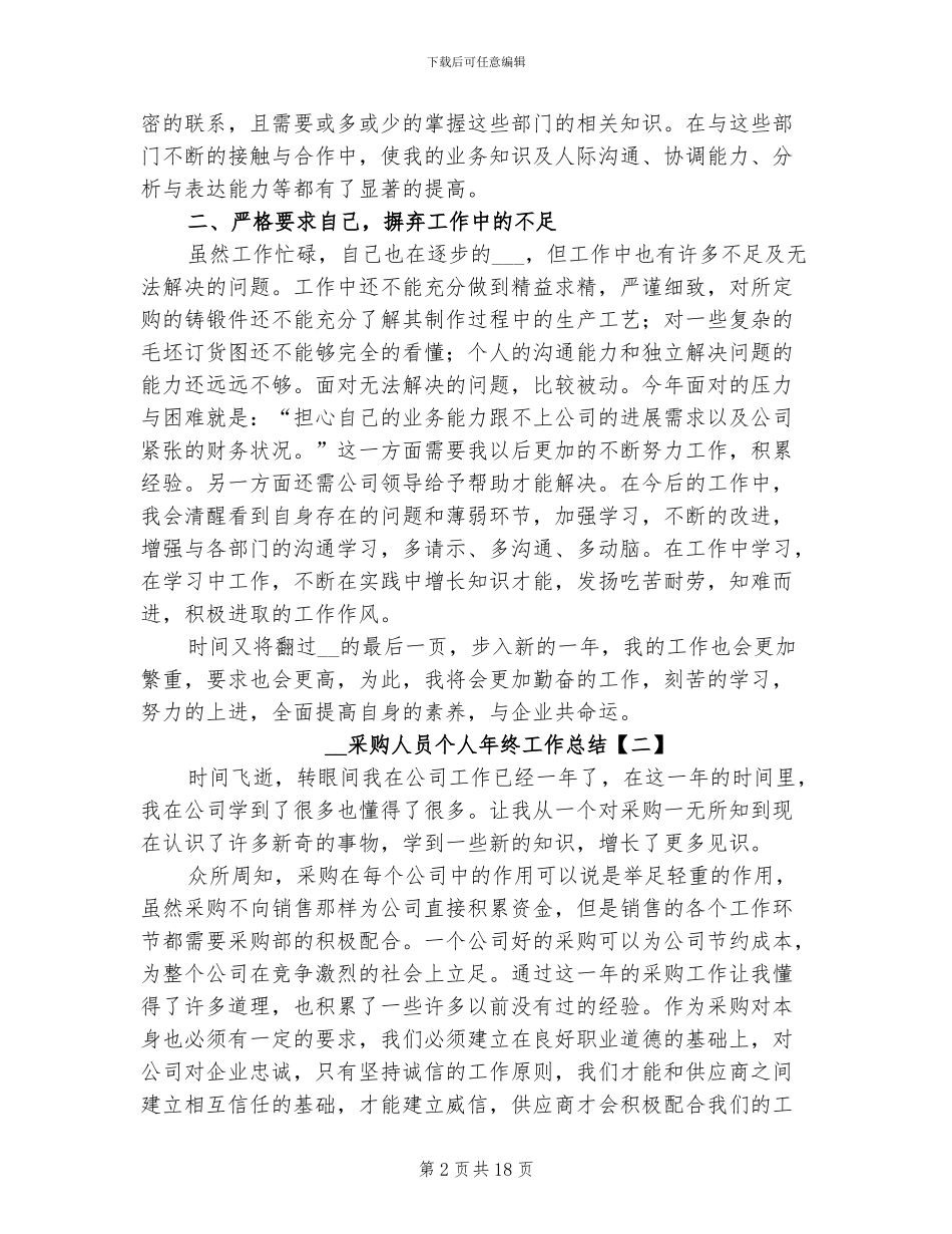 2024年采购人员个人年终工作总结_第2页