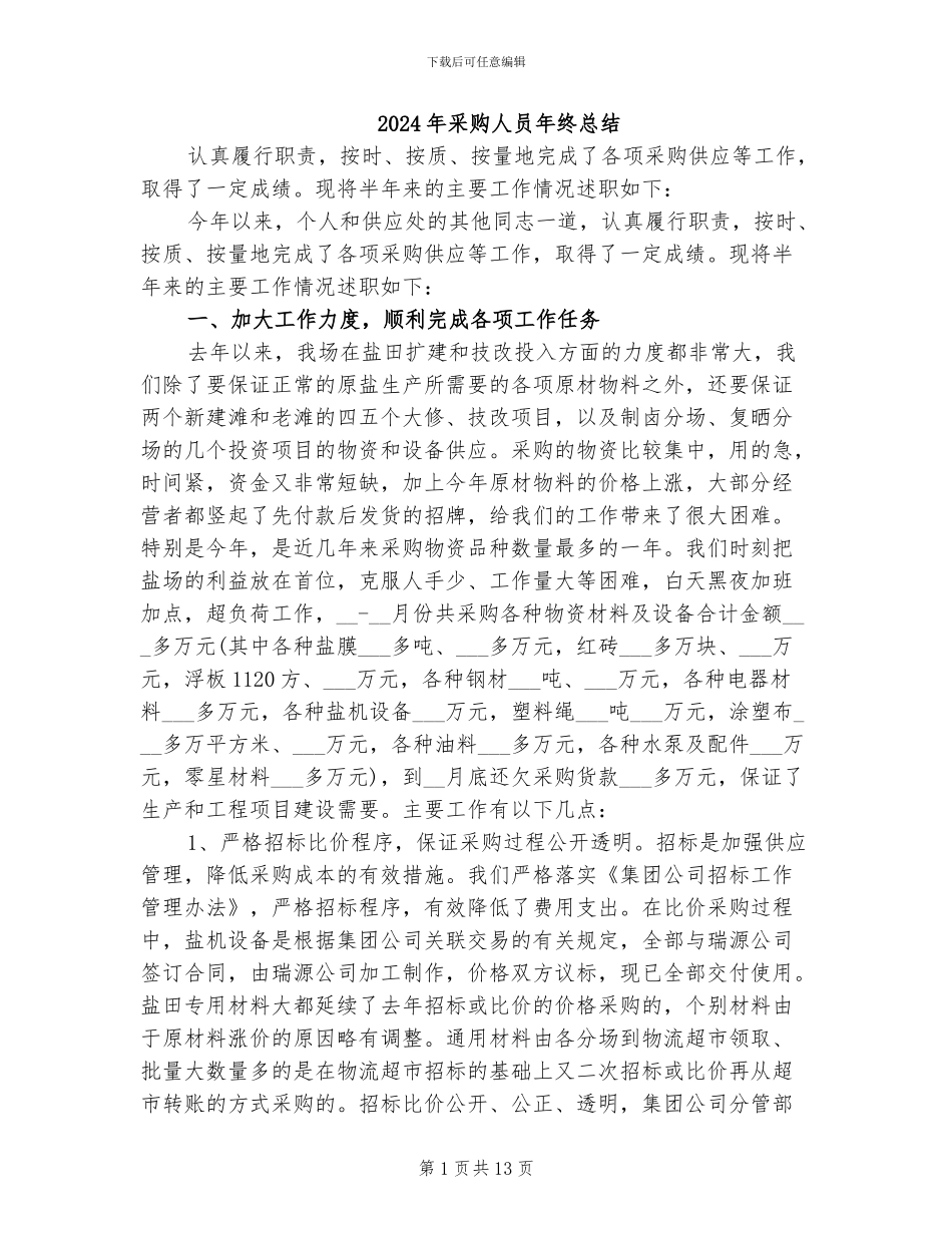 2024年采购人员年终总结_第1页