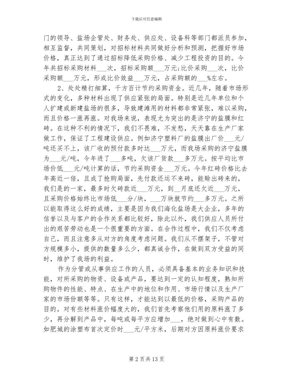 2024年采购人员年终总结_第2页