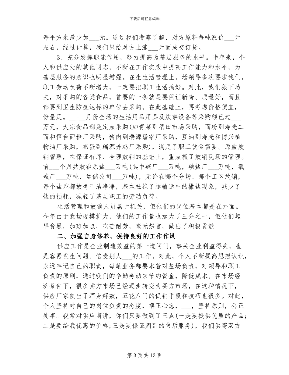 2024年采购人员年终总结_第3页