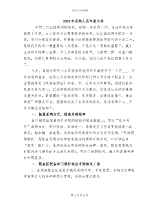 2024年采购人员年度小结