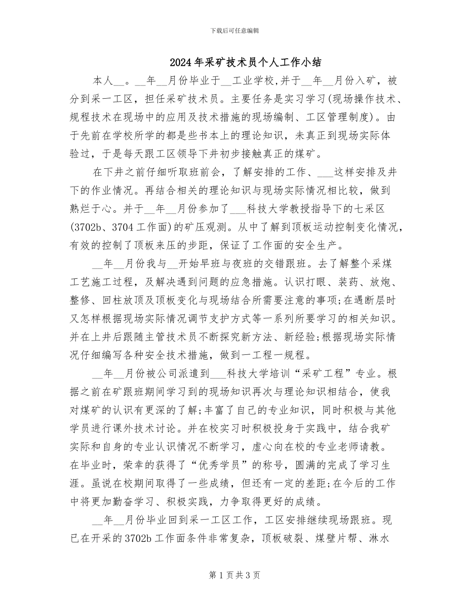 2024年采矿技术员个人工作小结_第1页