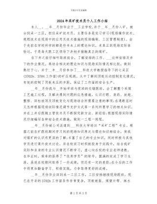 2024年采矿技术员个人工作小结