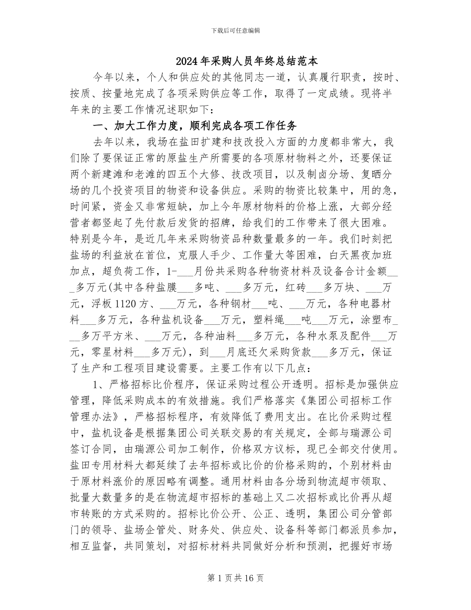 2024年采购人员年终总结范本_第1页