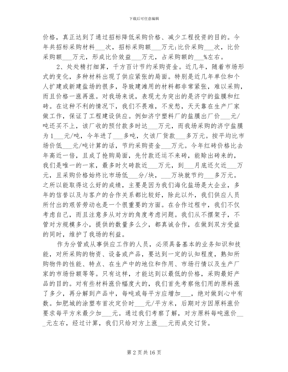 2024年采购人员年终总结范本_第2页