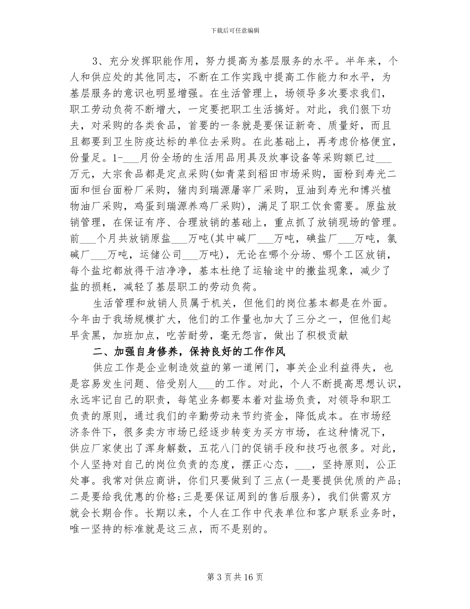 2024年采购人员年终总结范本_第3页