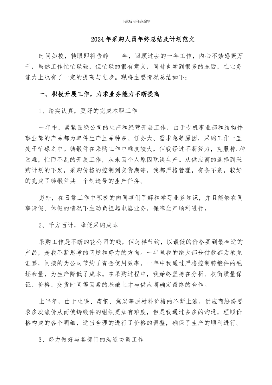 2024年采购人员年终总结及计划范文_第1页