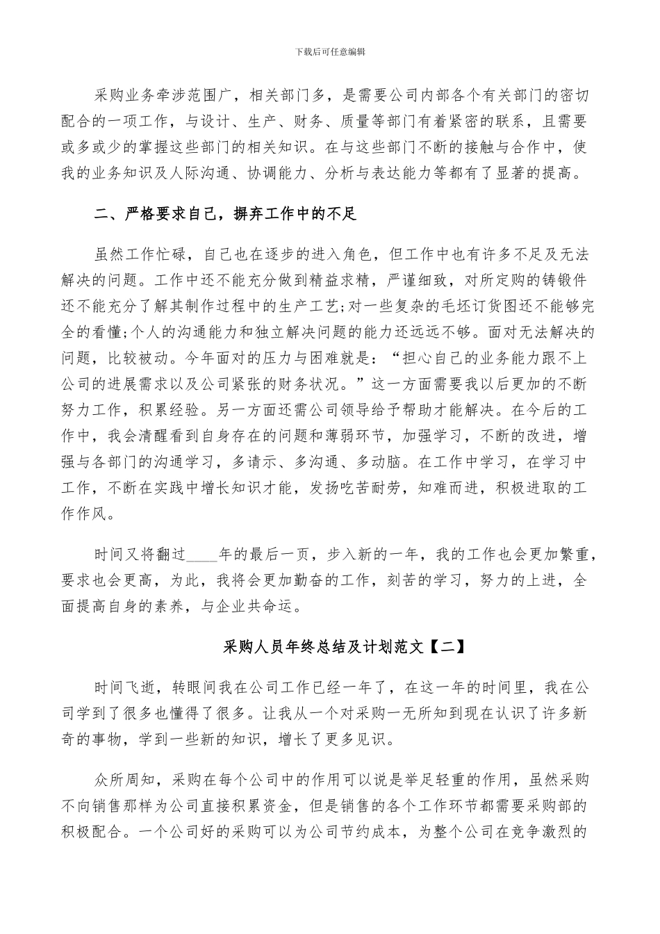 2024年采购人员年终总结及计划范文_第2页