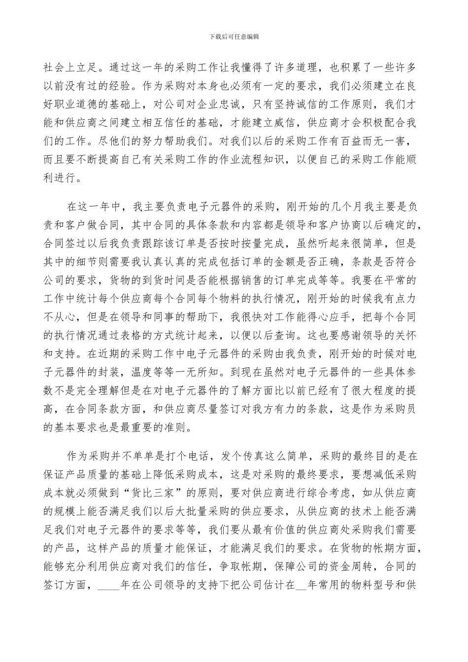 2024年采购人员年终总结及计划范文_第3页