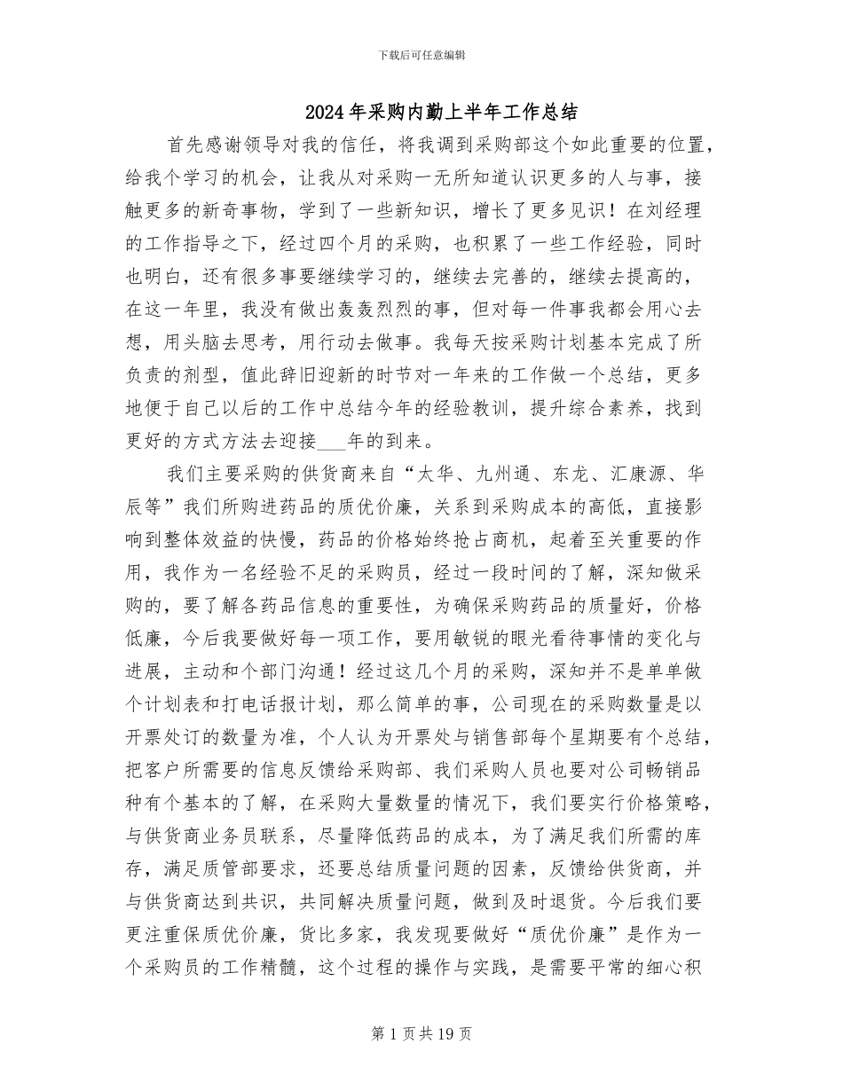 2024年采购内勤上半年工作总结_第1页
