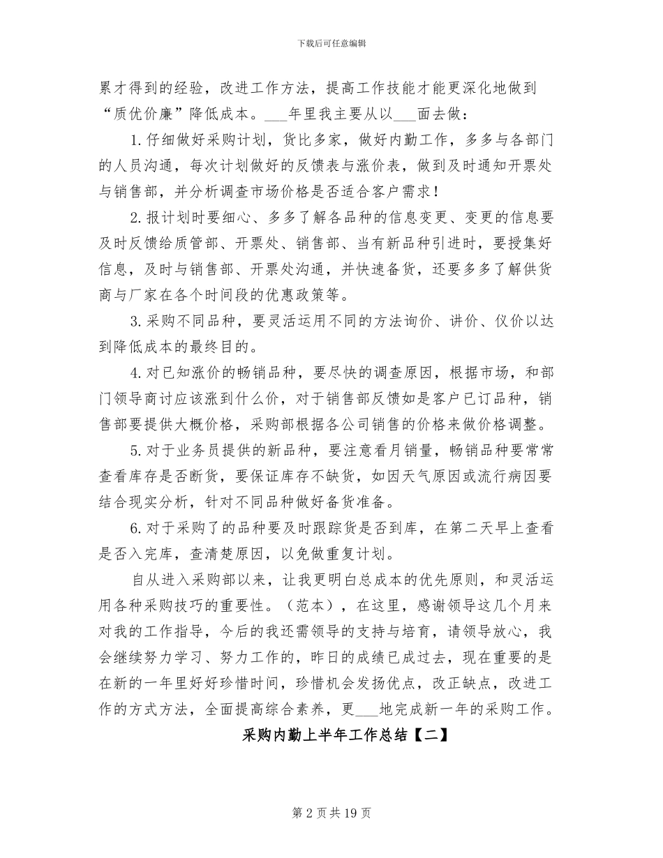 2024年采购内勤上半年工作总结_第2页
