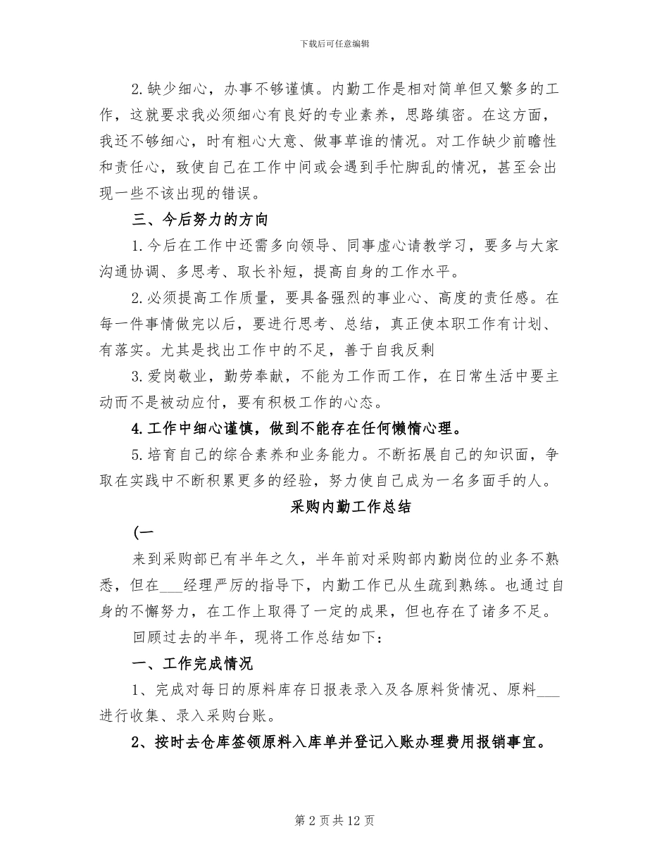 2024年采购内勤个人工作总结范文_第2页