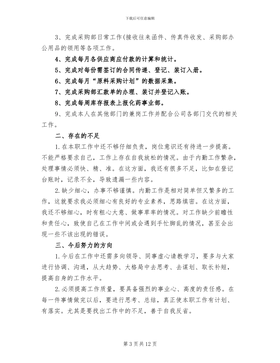 2024年采购内勤个人工作总结范文_第3页