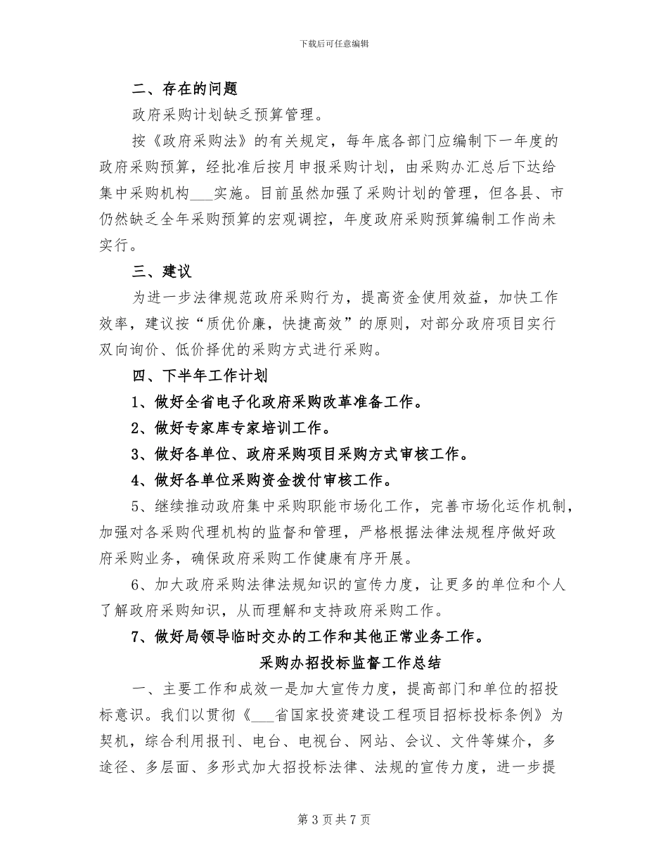 2024年采购办上半年小结及下半年计划_第3页