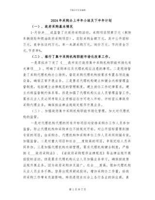 2024年采购办上半年小结及下半年计划
