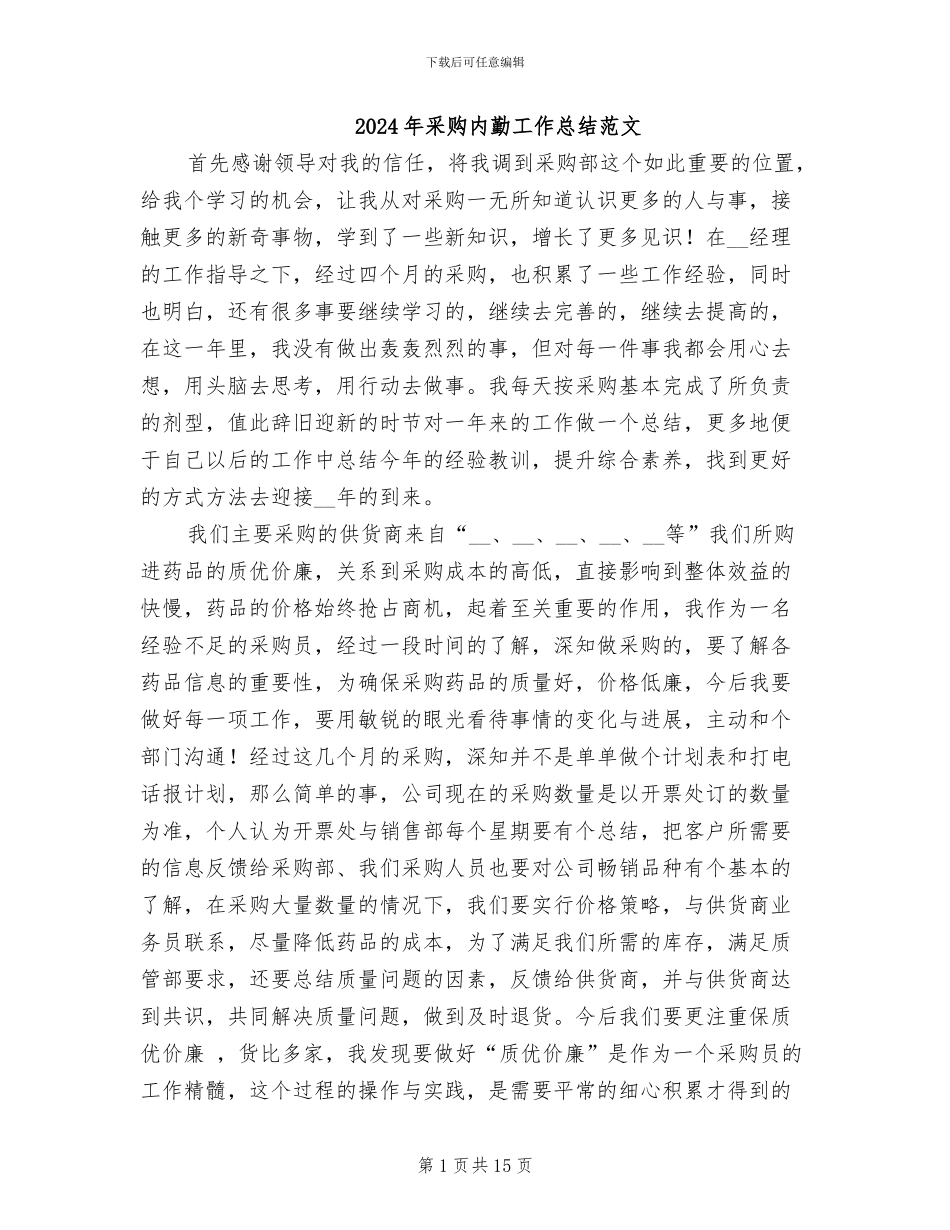 2024年采购内勤工作总结范文_第1页
