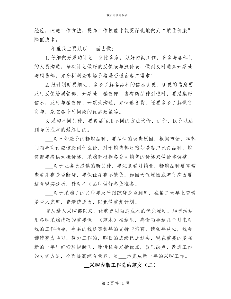 2024年采购内勤工作总结范文_第2页