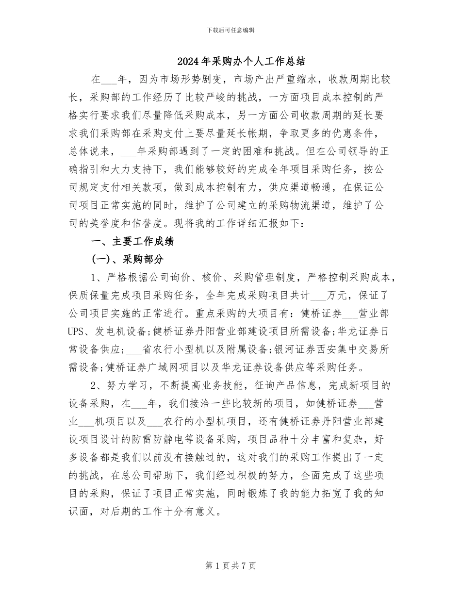 2024年采购办个人工作总结_第1页