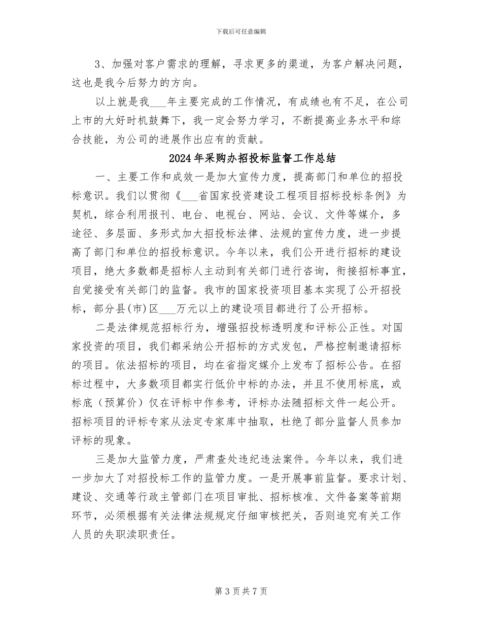2024年采购办个人工作总结_第3页