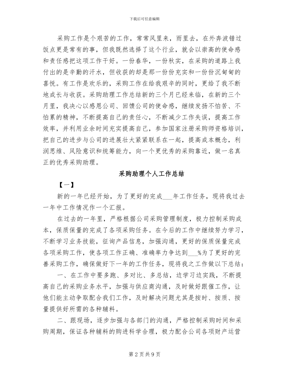 2024年采购助理个人实习工作总结_第2页