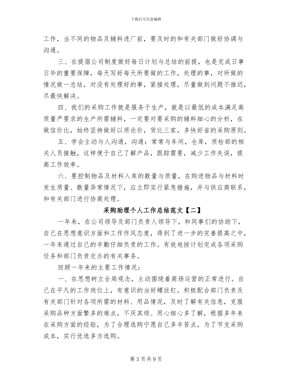 2024年采购助理个人实习工作总结_第3页