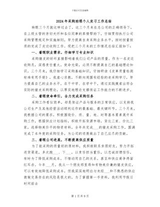 2024年采购助理个人实习工作总结