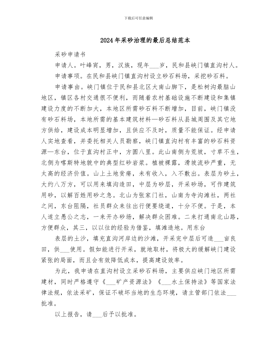 2024年采砂治理的最后总结范本_第1页