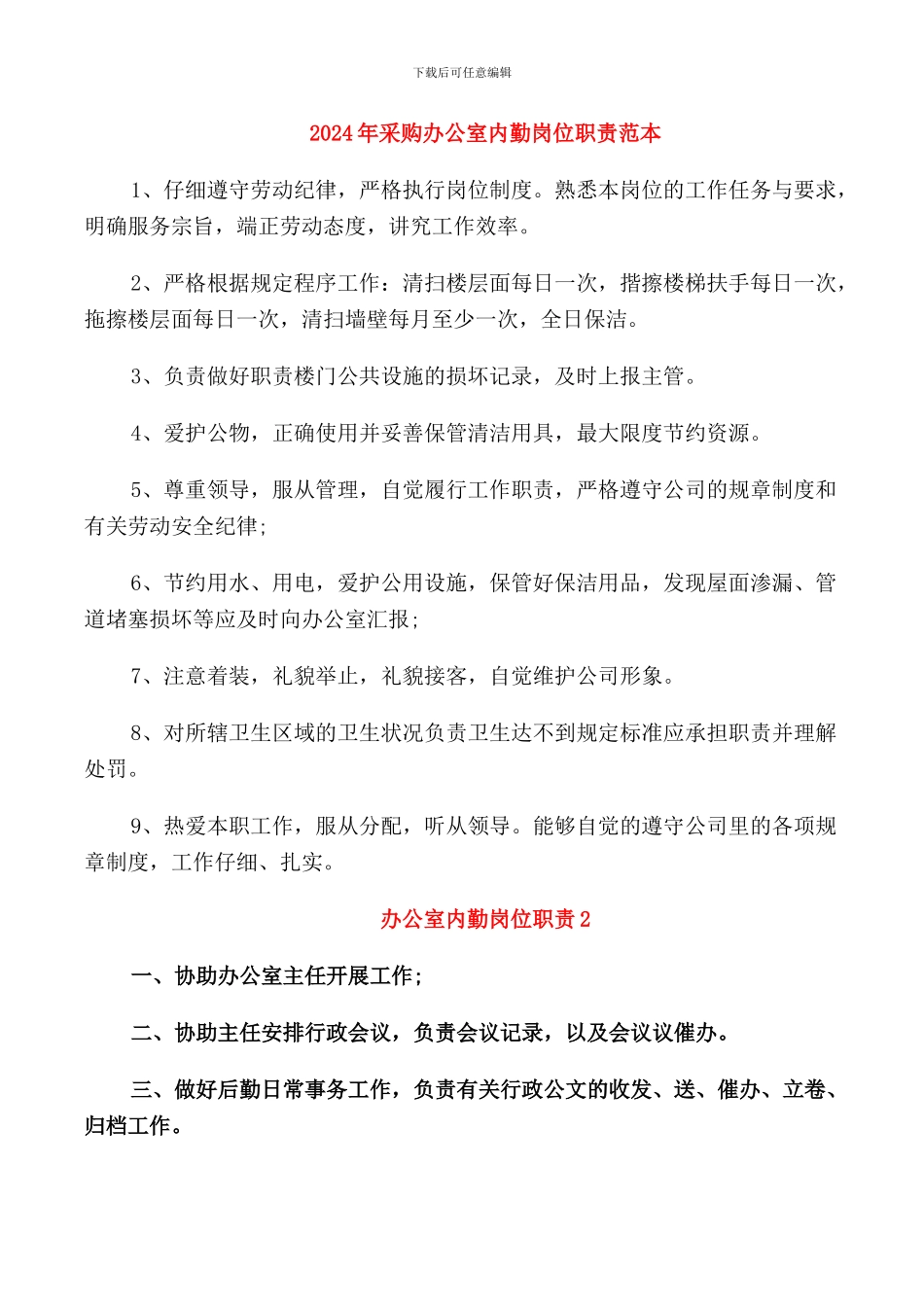 2024年采购办公室内勤岗位职责范本_第1页