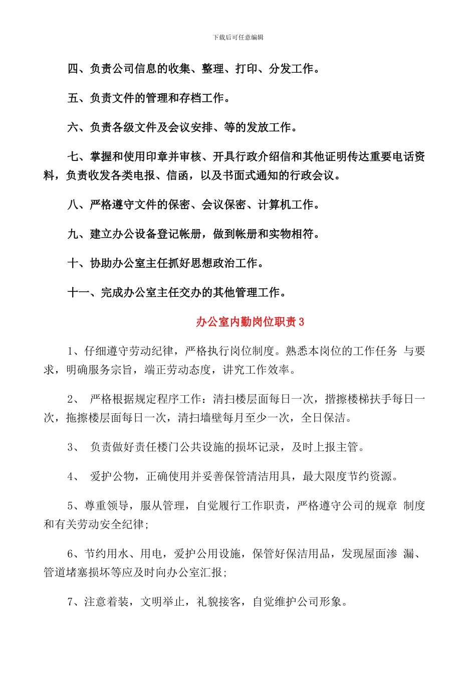 2024年采购办公室内勤岗位职责范本_第2页