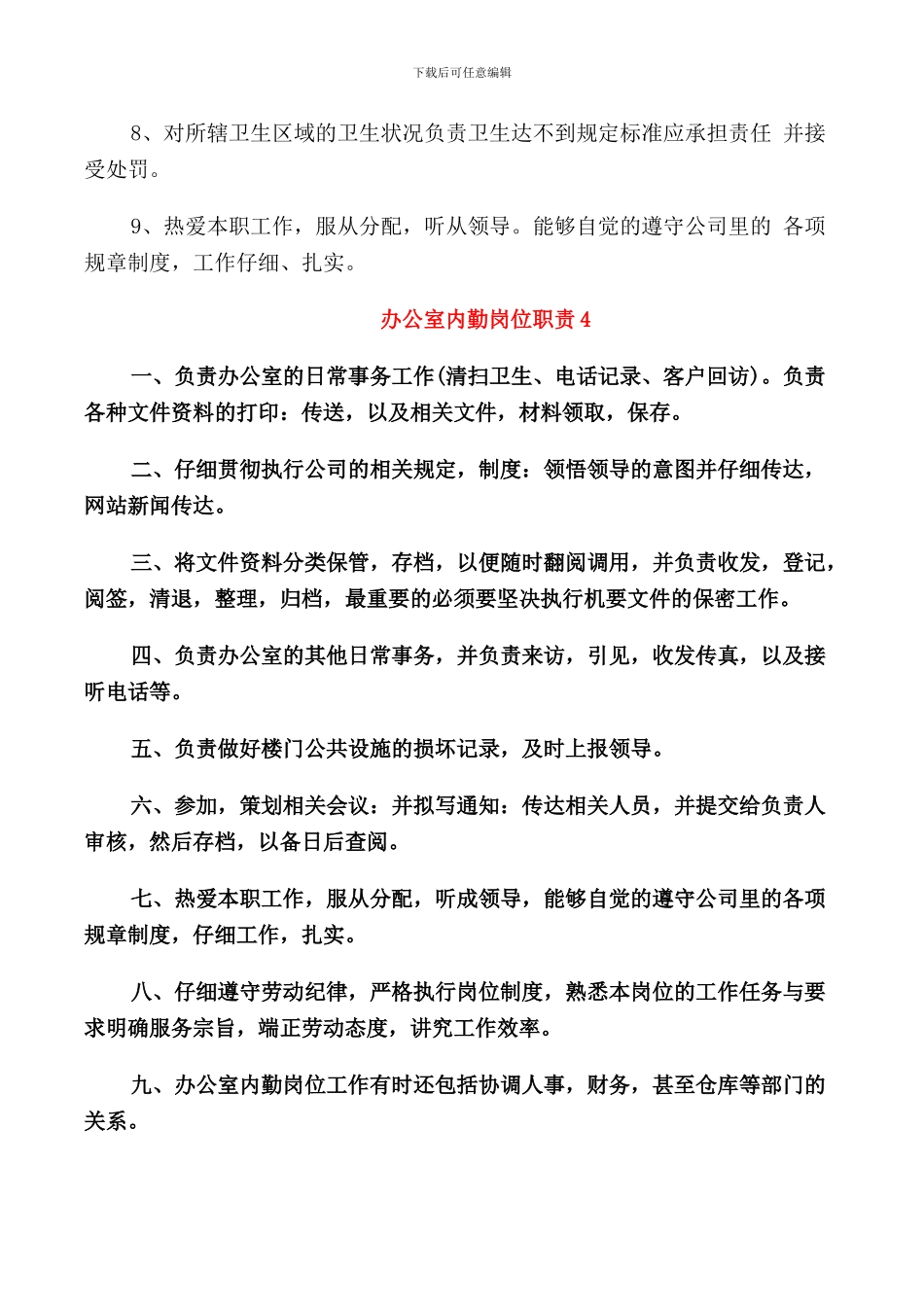 2024年采购办公室内勤岗位职责范本_第3页