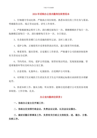 2024年采购办公室内勤岗位职责范本