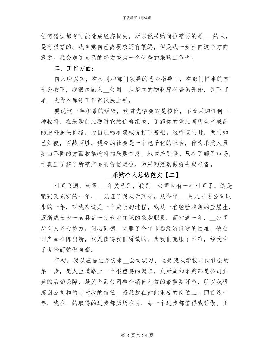2024年采购个人总结范文_第3页