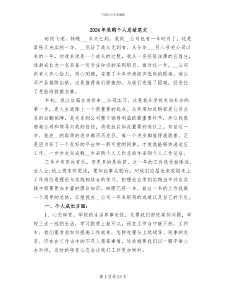 2024年采购个人总结范文
