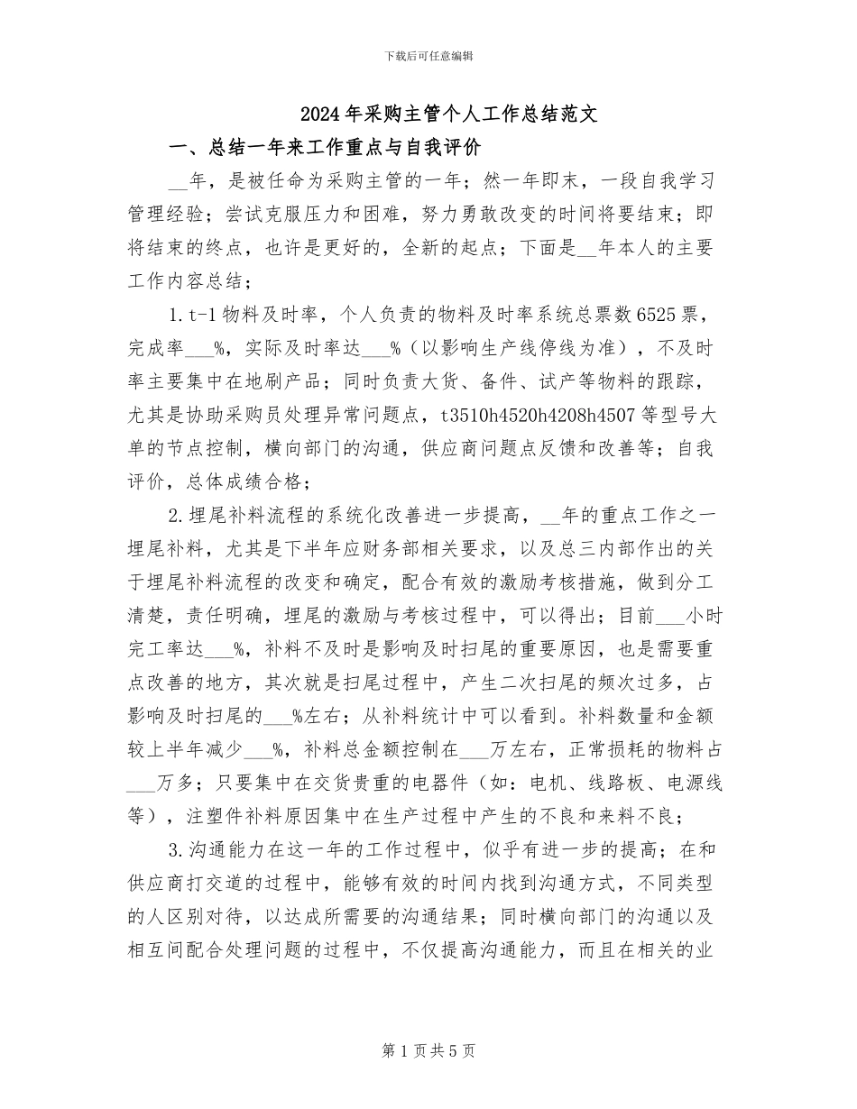 2024年采购主管个人工作总结范文_第1页