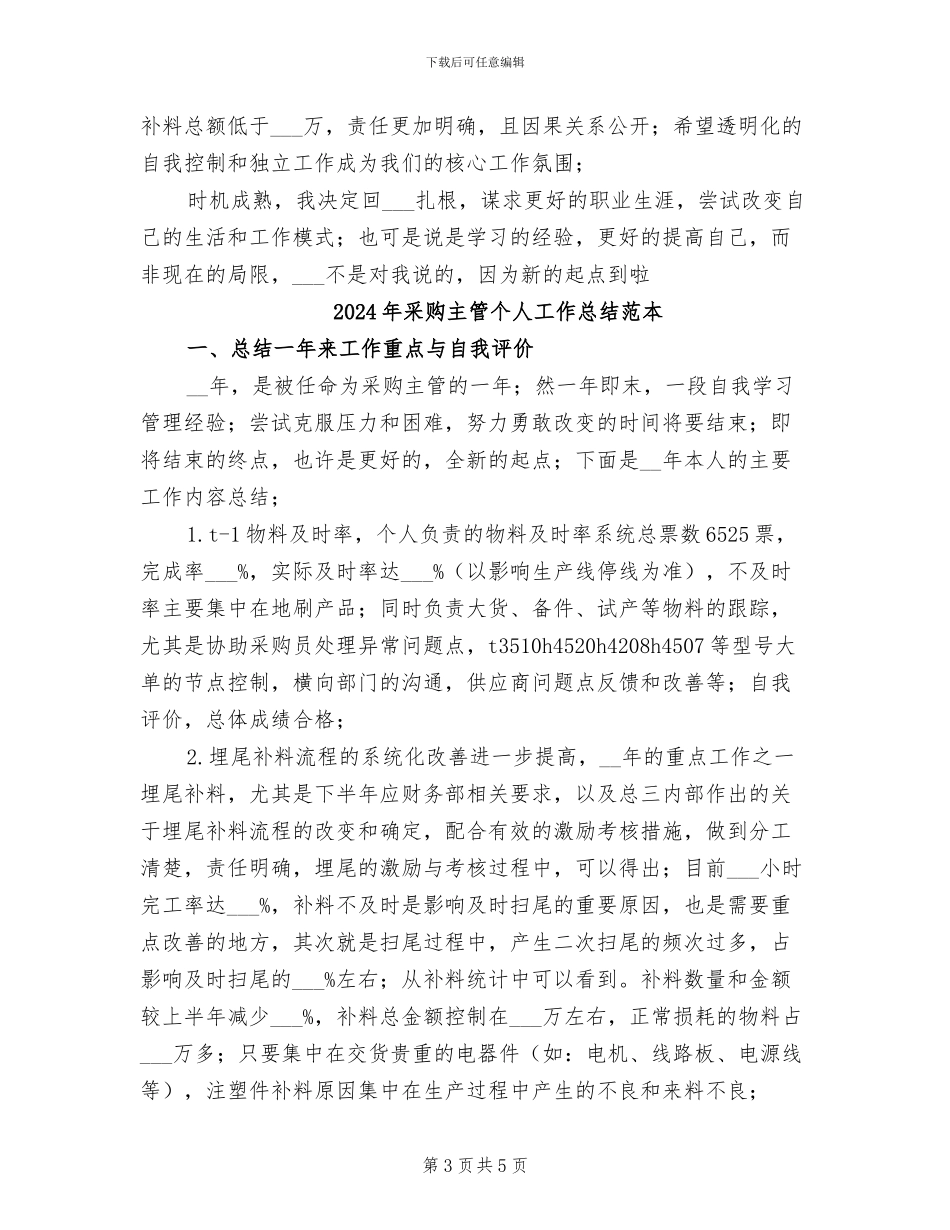 2024年采购主管个人工作总结范文_第3页