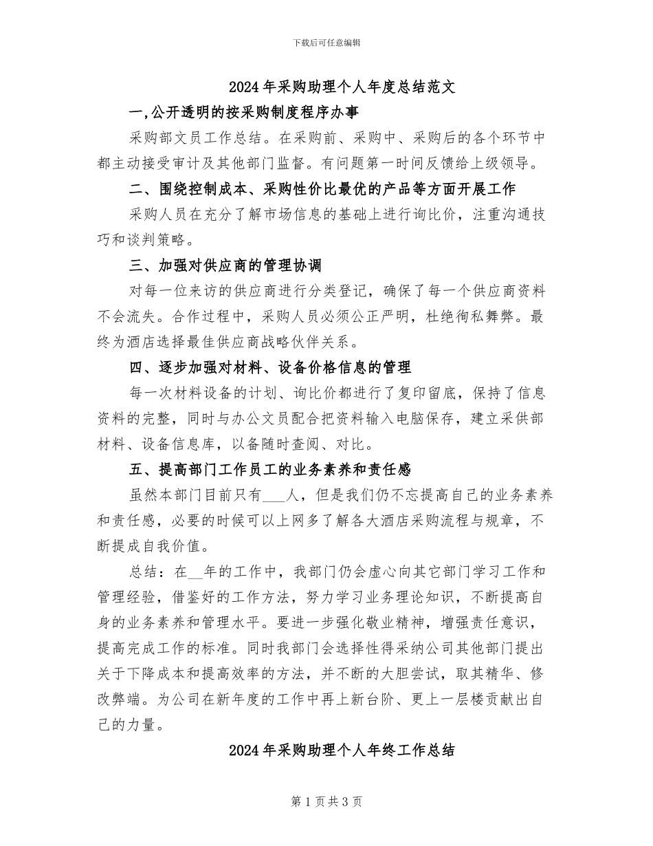 2024年采购助理个人年度总结范文_第1页