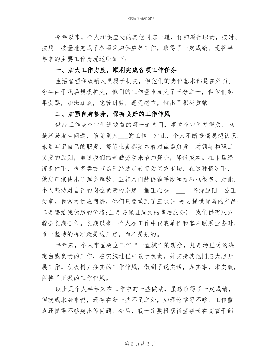 2024年采购助理个人年度总结范文_第2页