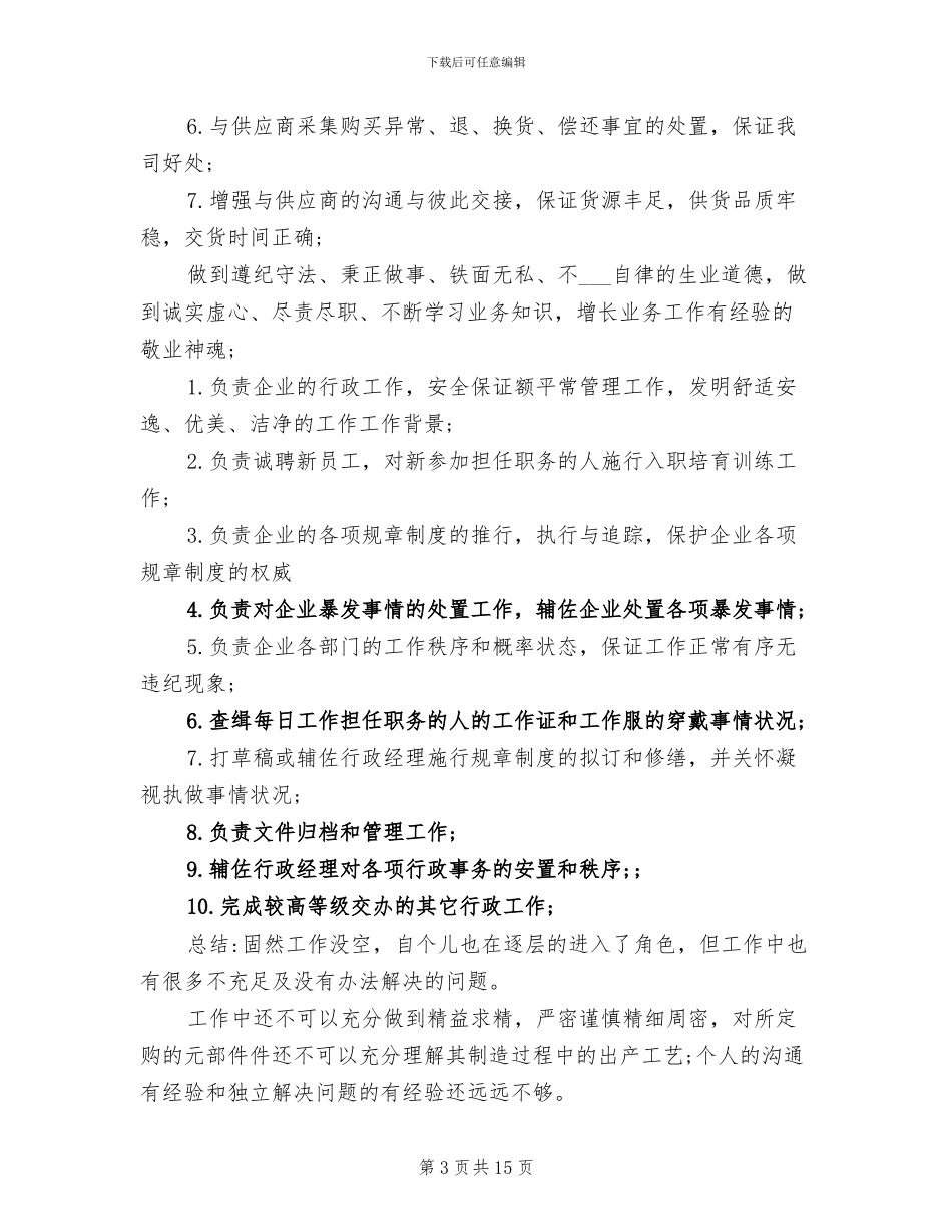 2024年采购助理个人工作总结范文_第3页